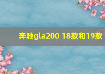 奔驰gla200 18款和19款